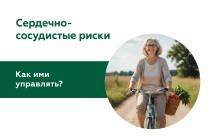 Как управлять сердечно-сосудистым риском